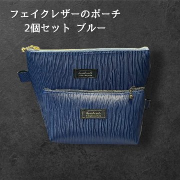 ポーチ 2個セット フェイクレザー ブルー 大小セット レディース メンズ 化粧ポーチ 小物入れ シンプル おしゃれ 大人 上品 ファスナー ポーチセット メガネケース バッグインバッグ ギフト プレの画像
