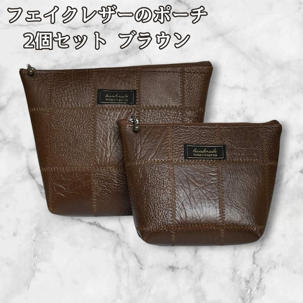 フェイクレザー ポーチ 2個セット ブラウン パッチワーク風 小物入れ コスメポーチ レディース メンズ 化粧ポーチ バッグインバッグ 収納 旅行用 シンプル 大人 おしゃれ 小物整理 ギフトの画像