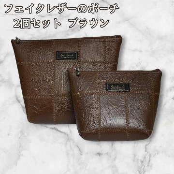 フェイクレザー ポーチ 2個セット ブラウン パッチワーク風 小物入れ コスメポーチ レディース メンズ 化粧ポーチ バッグインバッグ 収納 旅行用 シンプル 大人 おしゃれ 小物整理 ギフトの画像