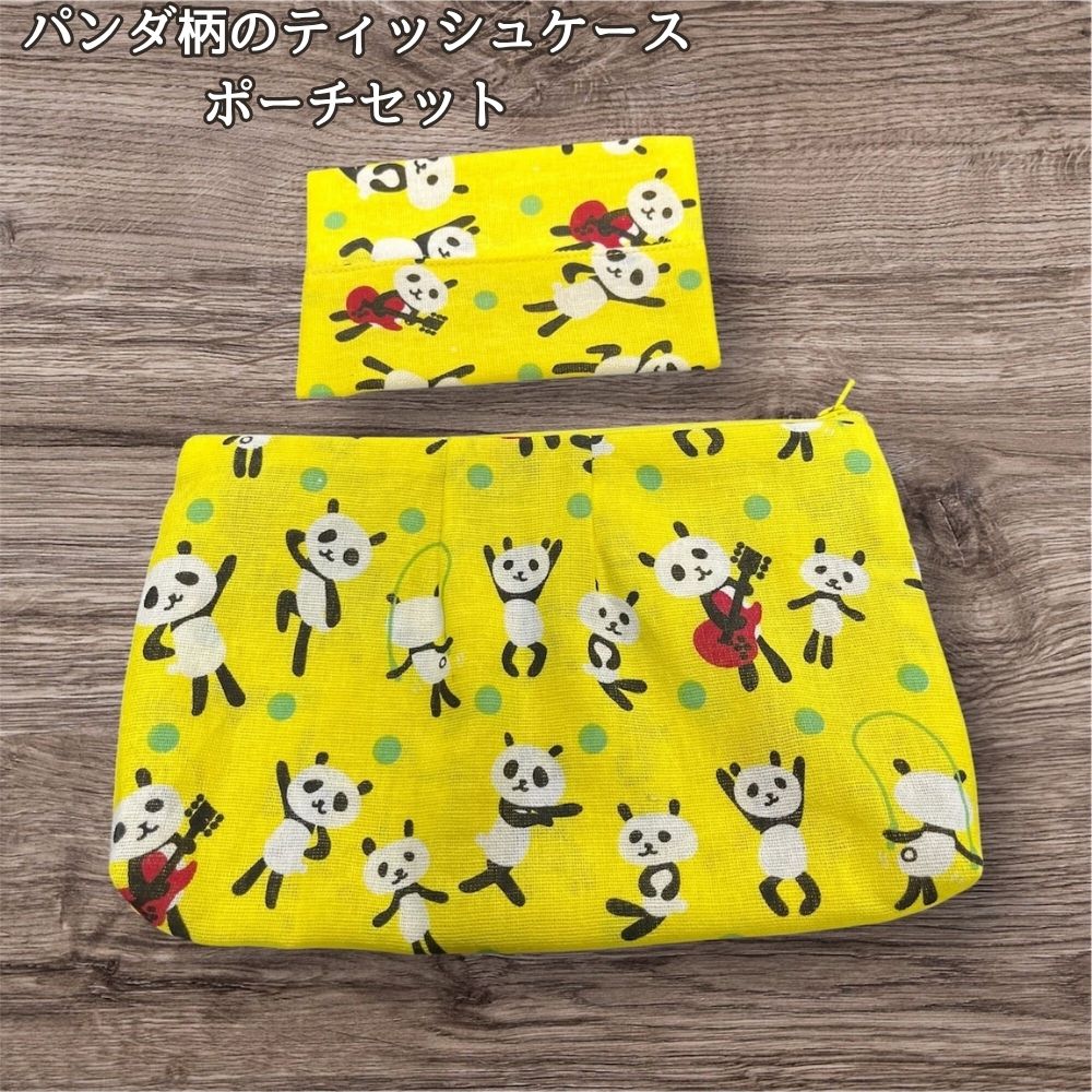ティッシュケース ポーチ セット パンダ柄 かわいい カラフル 黄色 水玉 小物入れ 化粧ポーチ レディース おしゃれ ハンドメイド 布ポーチ ティッシュポーチ ミニポーチ 小物収納 収納ポーチ 雑貨の画像