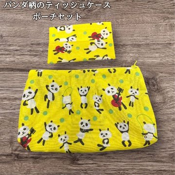 ティッシュケース ポーチ セット パンダ柄 かわいい カラフル 黄色 水玉 小物入れ 化粧ポーチ レディース おしゃれ ハンドメイド 布ポーチ ティッシュポーチ ミニポーチ 小物収納 収納ポーチ 雑貨の画像