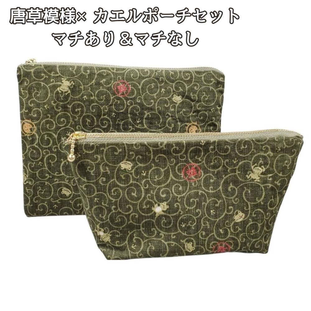 ポーチ セット 和柄 唐草模様 カエル柄 化粧ポーチ 小物入れ マチあり マチなし 2点セット コスメ収納 バッグインバッグ 普段使い 縁起物 和風柄 かわいい ハンドメイド 布ポーチ プレゼントの画像