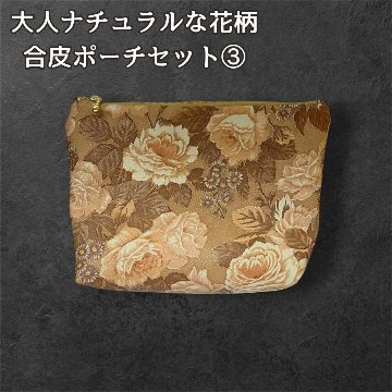 花柄 ポーチ 合皮 フェイクレザー レディース 大人 ナチュラル 小物入れ 化粧ポーチ コスメポーチ ブラウン マルチポーチ バッグインバッグ 収納 旅行ポーチ おしゃれ 上品 シンプルの画像