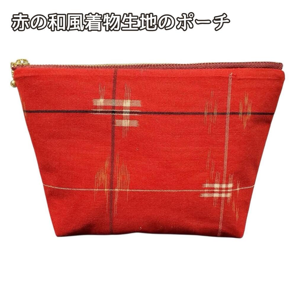 ポーチ 和柄 赤 着物生地 ハンドメイド メイクポーチ 通帳ケース 小物入れ ファスナー付き 和風 洋風にも おしゃれ 化粧ポーチ コスメポーチ 旅行 普段使い ギフトの画像