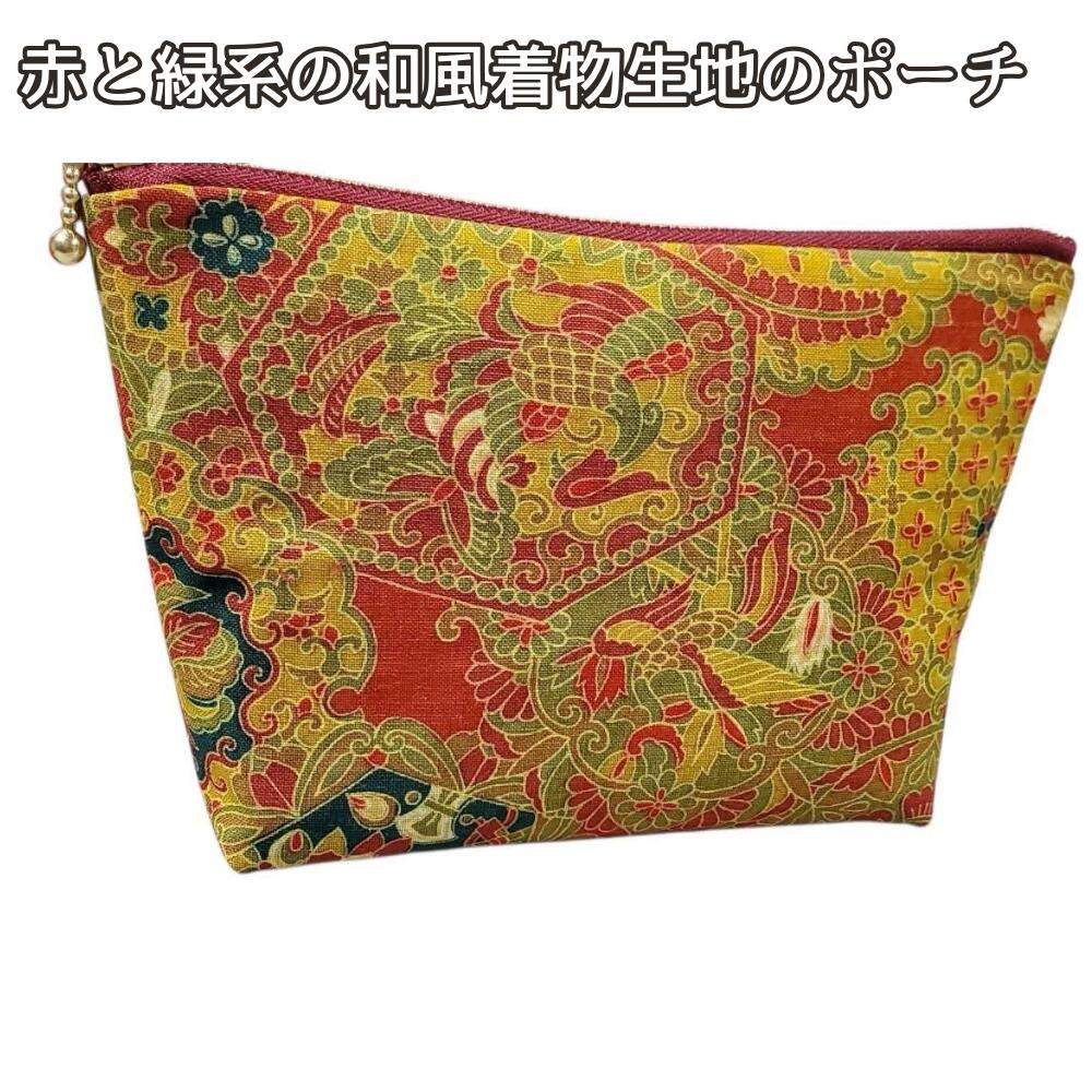 ポーチ 和柄 赤 緑 着物生地 ハンドメイド メイクポーチ 通帳ケース 小物入れ ファスナー付き 和風 洋風にも おしゃれ 化粧ポーチ コスメポーチ 旅行 普段使い ギフトの画像