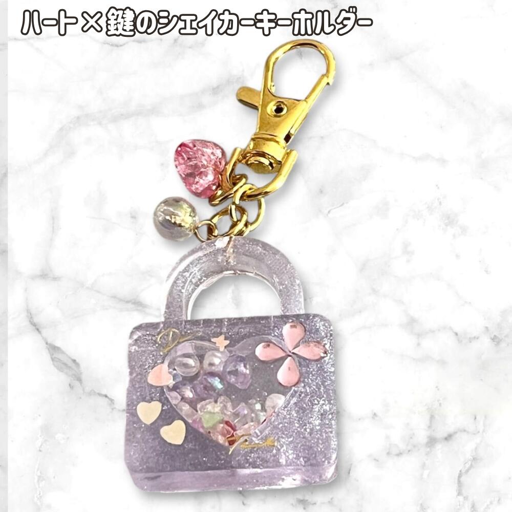 シェイカーキーホルダー レジン キーホルダー ハート 鍵 バッグチャーム ハンドメイド レジンアクセサリー クリアパープル かわいい ゆめかわ キラキラ チャーム ビーズ入り プレゼント ギフトの画像