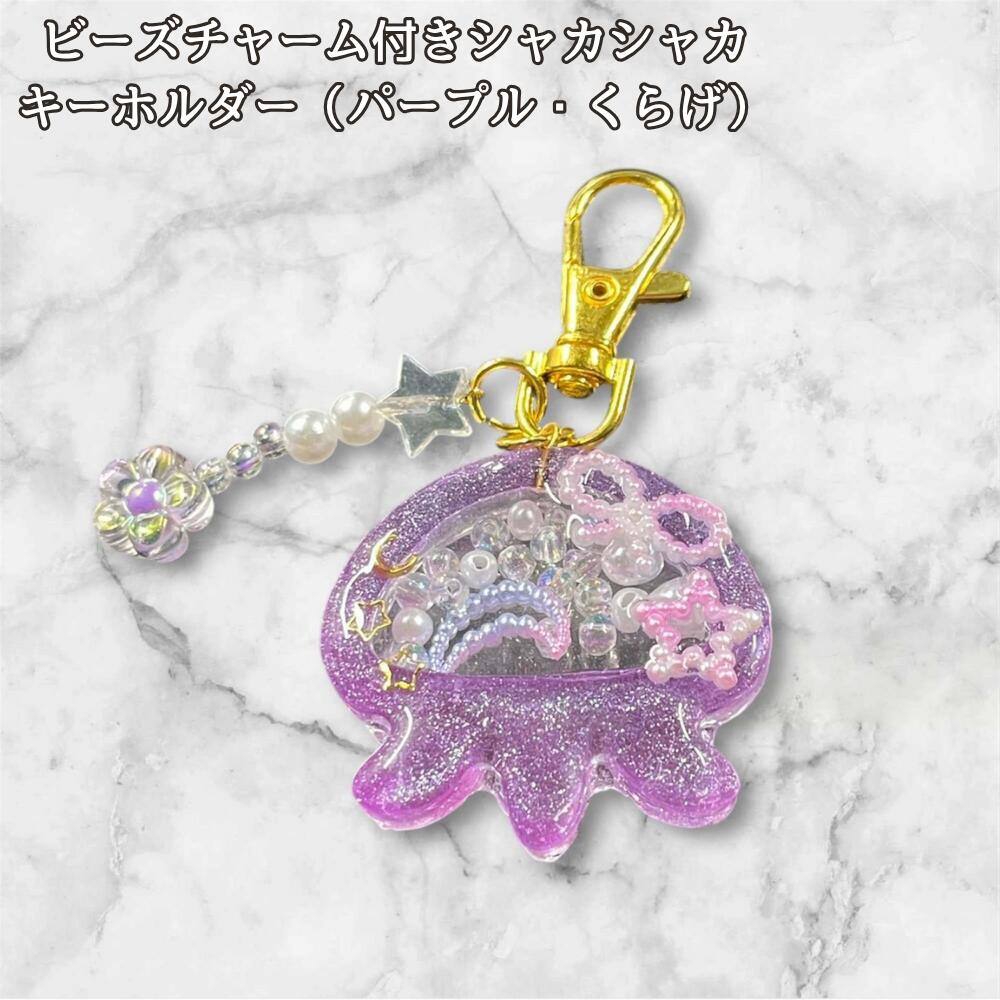 シャカシャカキーホルダー くらげ レジン キーホルダー パープル ビーズ チャーム付き かわいい ハンドメイド シェイカー キーホルダー 星 月 花 バッグチャーム キッズ レディース プレゼント 雑の画像