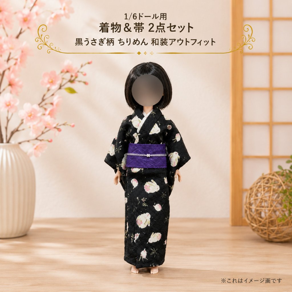 1/6ドール用 着物＆帯 2点セット 黒うさぎ柄 ちりめん 和装アウトフィット 22cmドール対応 紫帯付き ハンドメイド 和風 和柄 和服 ドール服 かわいい うさぎ柄 小物 撮影 コレクション プの画像