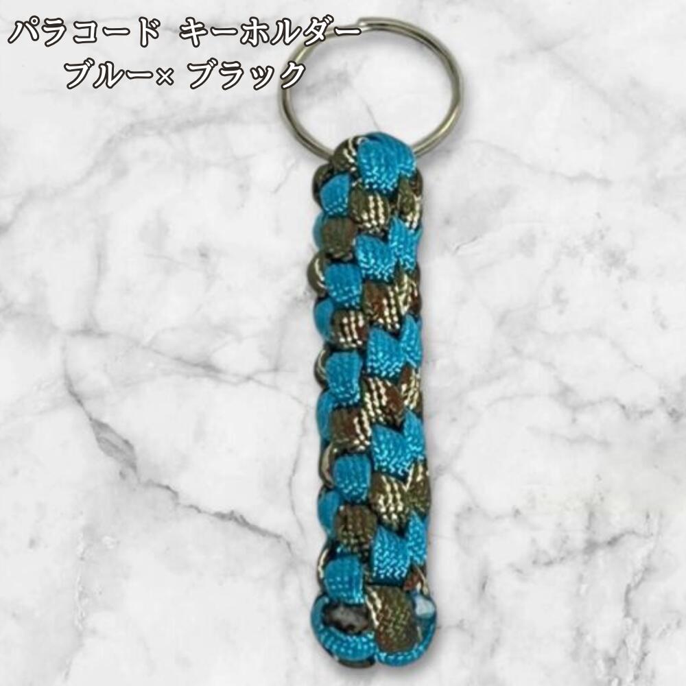 パラコード キーホルダー ブルー ブラック 編み込み ハンドメイド キーリング アウトドア メンズ レディース おしゃれ バッグアクセサリー リュック キーケース プレゼント ギフトの画像