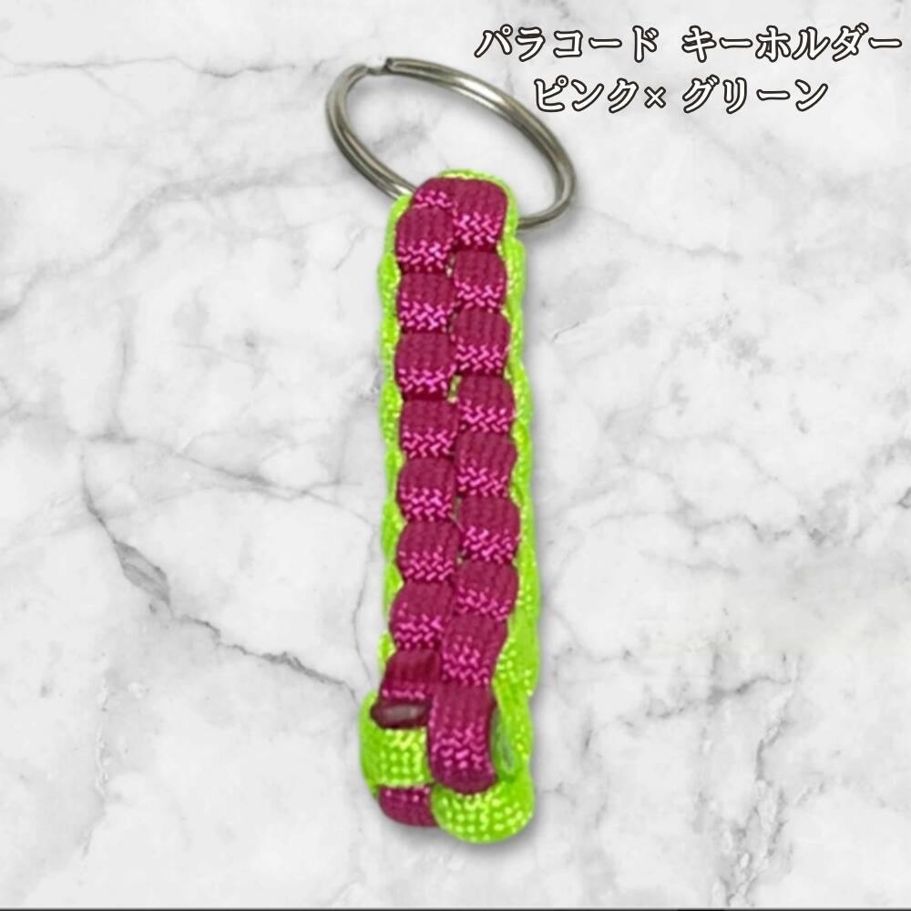 パラコード キーホルダー ピンク グリーン 編み込み ハンドメイド キーリング アウトドア レディース メンズ おしゃれ ポップ かわいい バッグアクセサリー リュック キーケース プレゼント ギフトの画像