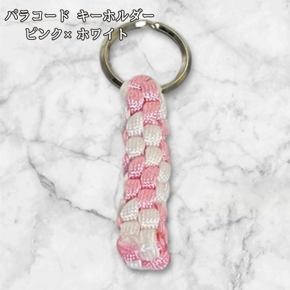 パラコード キーホルダー ピンク ホワイト 編み込み ハンドメイド キーリング アウトドア レディース メンズ おしゃれ かわいい バッグアクセサリー リュック キーケース プレゼント ギフトの画像
