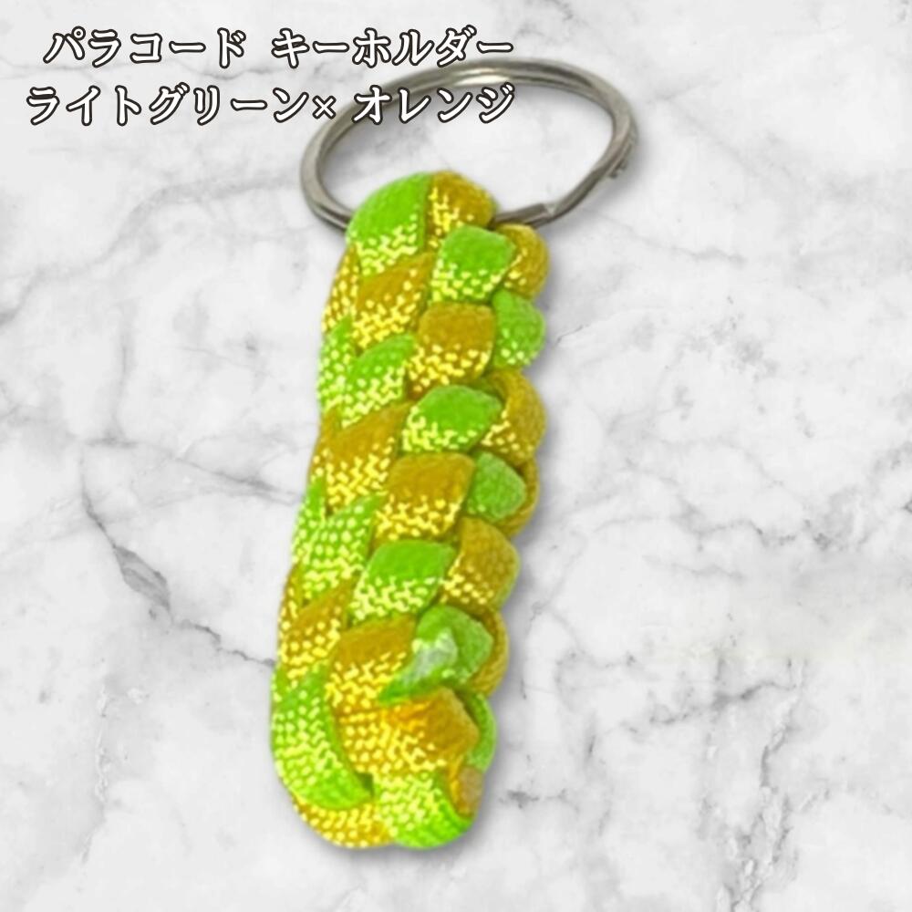パラコード キーホルダー ライトグリーン イエロー 編み込み ハンドメイド キーリング アウトドア レディース メンズ おしゃれ かわいい バッグアクセサリー リュック キーケース プレゼント ギフトの画像