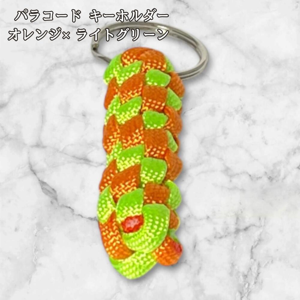 パラコード キーホルダー オレンジ ライトグリーン 編み込み ハンドメイド キーリング アウトドア レディース メンズ おしゃれ かわいい バッグアクセサリー リュック キーケース プレゼント ギフトの画像