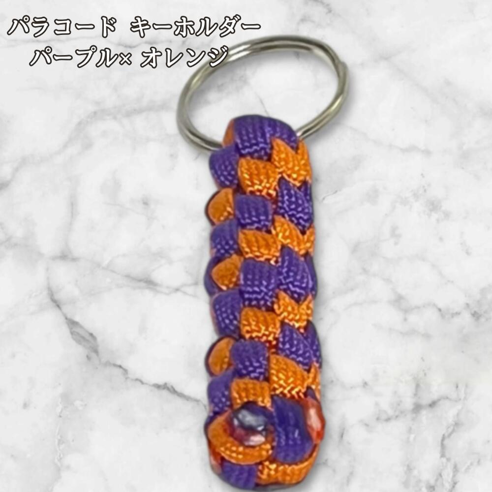 パラコード キーホルダー パープル オレンジ 編み込み ハンドメイド キーリング アウトドア メンズ レディース おしゃれ バッグアクセサリー リュック キーケース プレゼント ギフトの画像