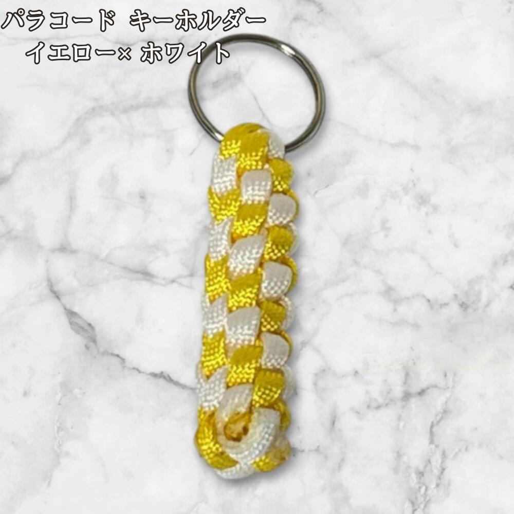 パラコード キーホルダー イエロー ホワイト 編み込み ハンドメイド キーリング アウトドア レディース メンズ おしゃれ かわいい バッグアクセサリー リュック キーケース プレゼント ギフトの画像