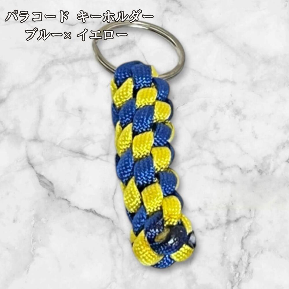 パラコード キーホルダー ブルー イエロー 編み込み ハンドメイド キーリング アウトドア メンズ レディース おしゃれ ポップ 明るめ バッグアクセサリー リュック キーケース プレゼント ギフトの画像