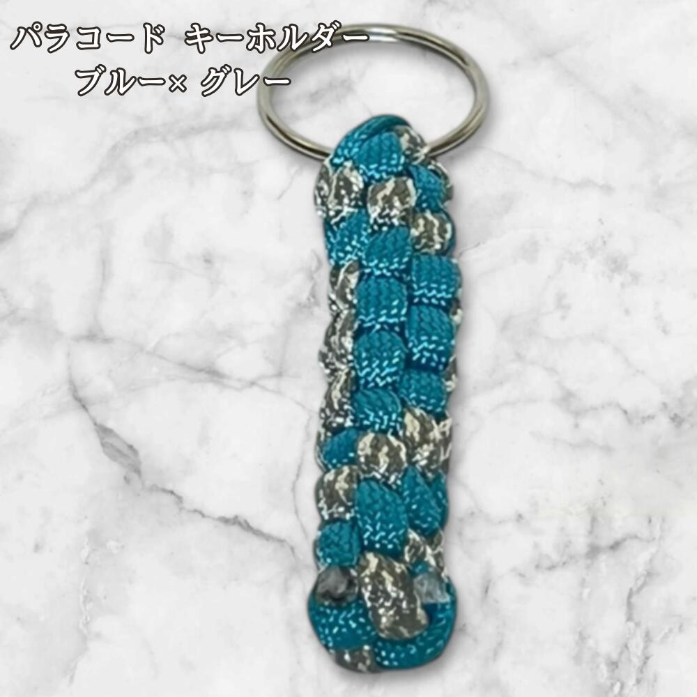 パラコード キーホルダー ブルー グレー 編み込み ハンドメイド キーリング アウトドア メンズ レディース おしゃれ バッグアクセサリー リュック キーケース プレゼント ギフトの画像