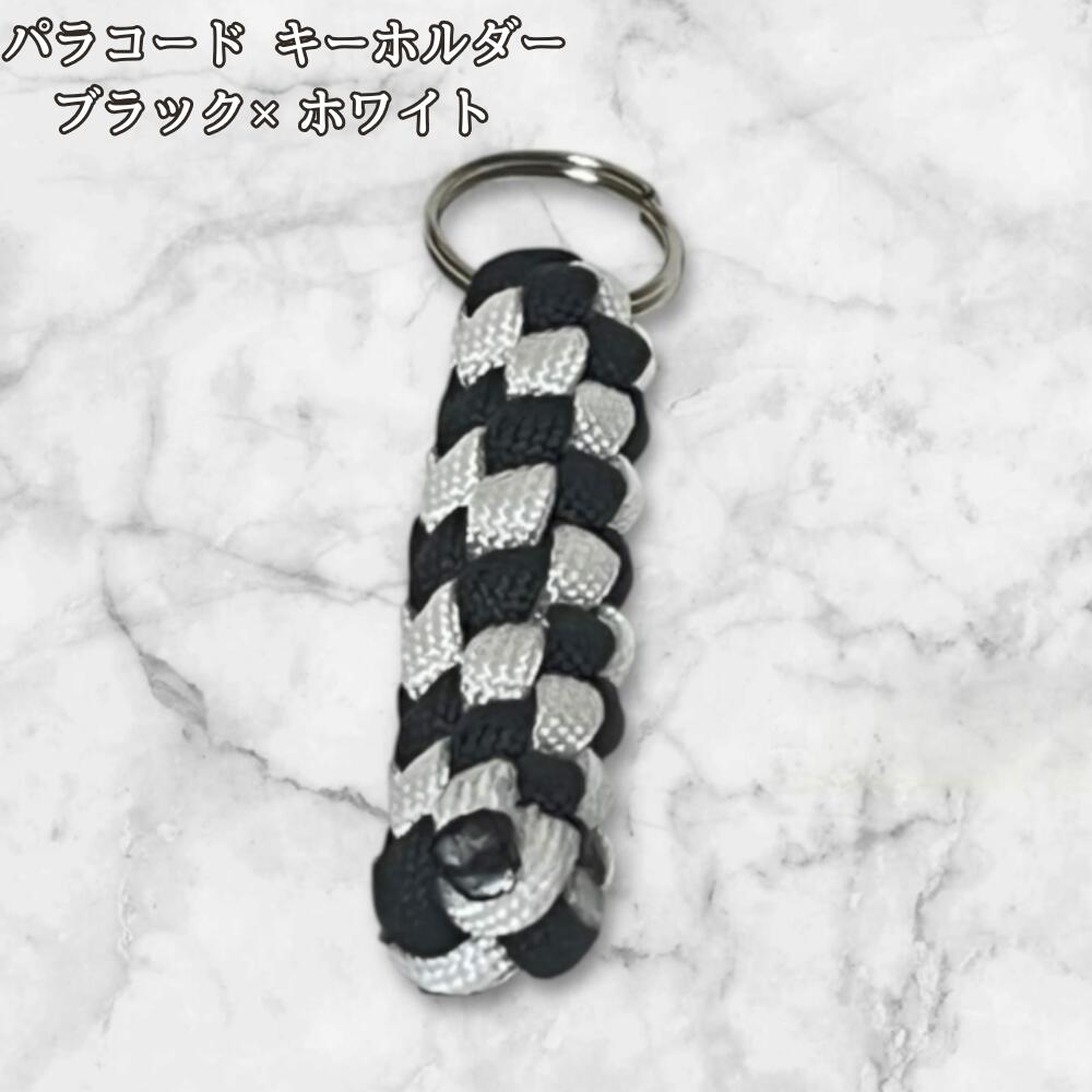 パラコード キーホルダー ブラック ホワイト 編み込み ハンドメイド キーリング アウトドア メンズ レディース おしゃれ シンプル かっこいい バッグアクセサリー リュック キーケース プレゼント の画像