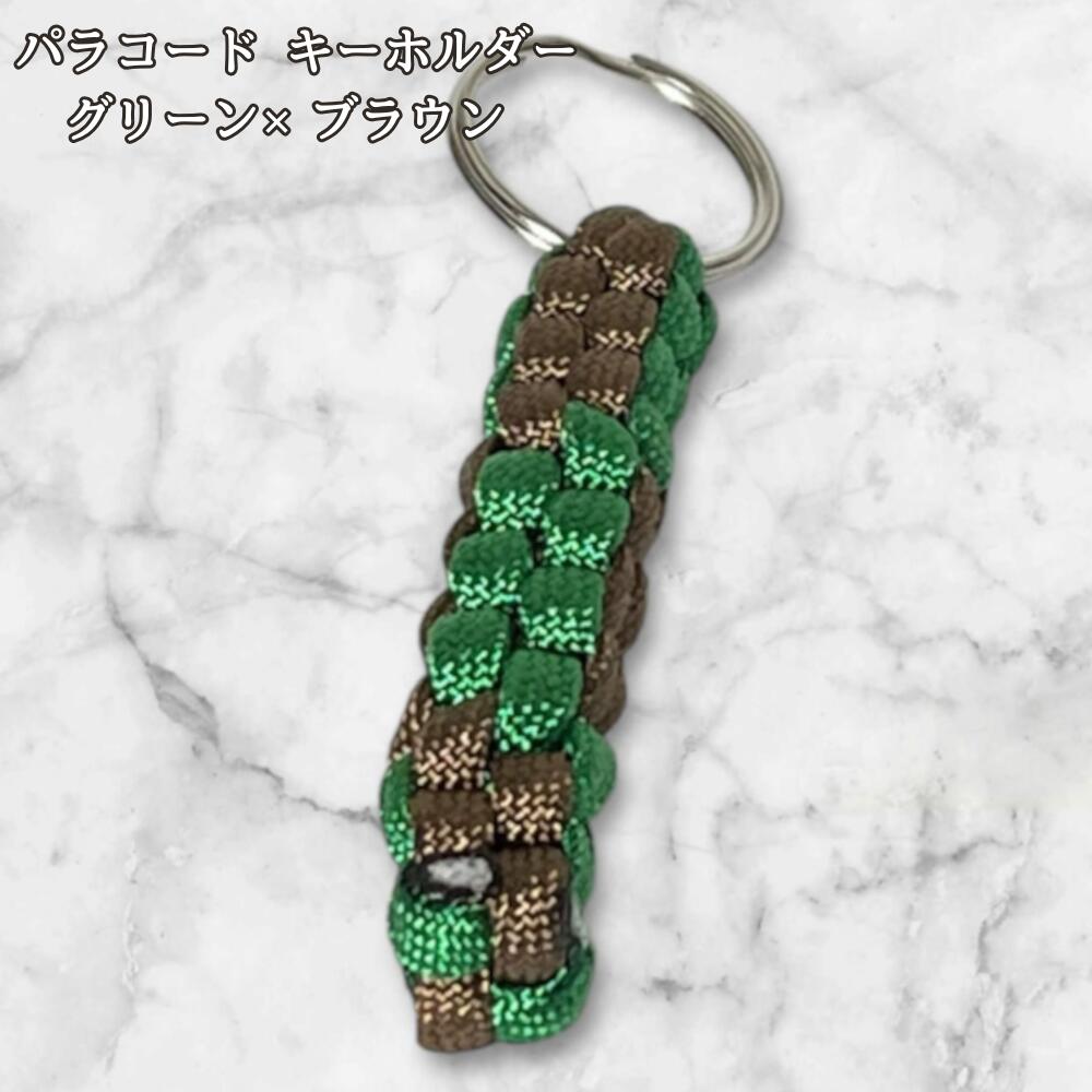 パラコード キーホルダー グリーン ブラウン 編み込み ハンドメイド キーリング アウトドア メンズ レディース おしゃれ シンプル かっこいい バッグアクセサリー リュック キーケース アクセント の画像