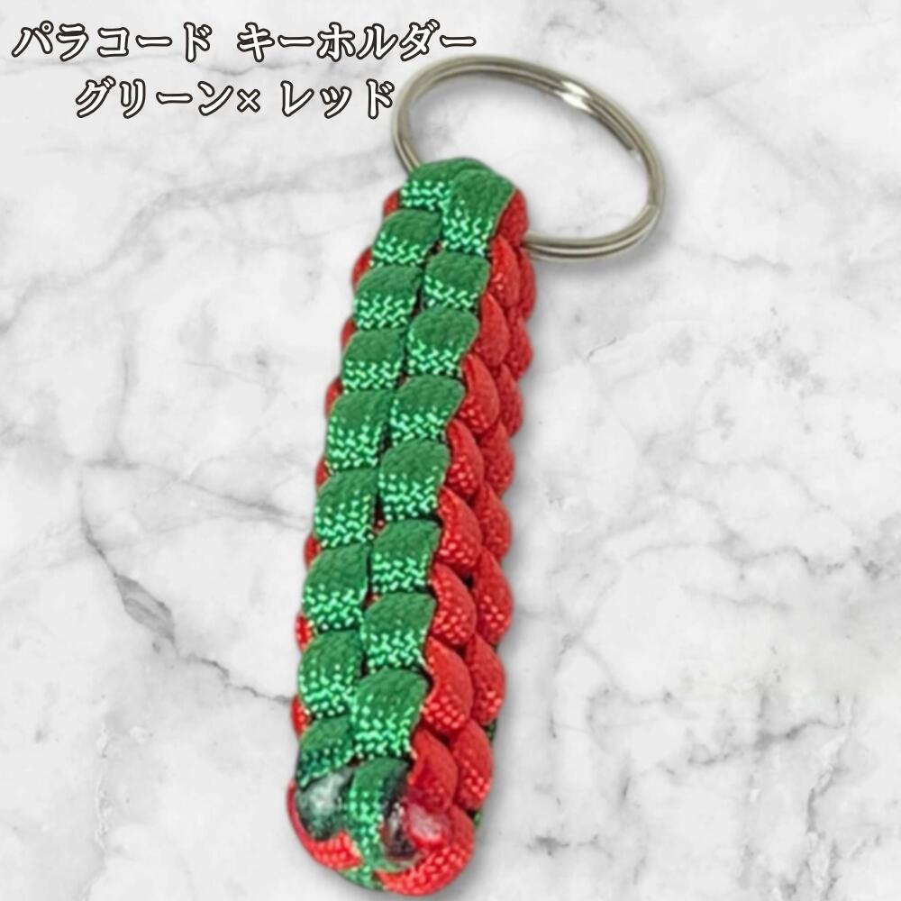 パラコード キーホルダー グリーン レッド 編み込み ハンドメイド キーリング アウトドア メンズ レディース おしゃれ シンプル バッグアクセサリー リュック キーケース プレゼント ギフトの画像
