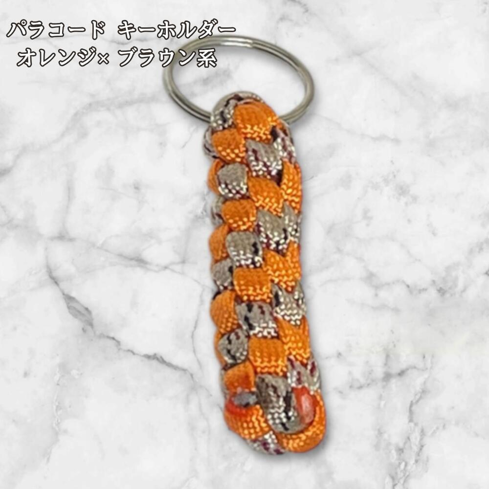 パラコード キーホルダー オレンジ ブラウン系 編み込み ハンドメイド キーリング アウトドア メンズ レディース おしゃれ バッグアクセサリー リュック キーケース プレゼント ギフトの画像