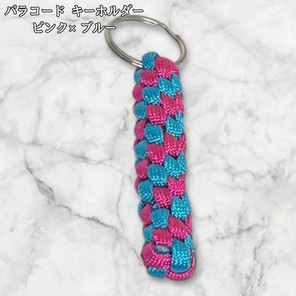 パラコード キーホルダー ピンク ブルー 編み込み ハンドメイド キーリング アウトドア レディース メンズ おしゃれ ポップ かわいい バッグアクセサリー リュック キーケース プレゼント ギフトの画像