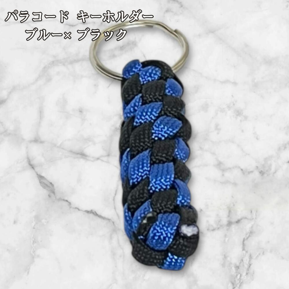 パラコード キーホルダー ブルー ブラック 編み込み ハンドメイド キーリング アウトドア メンズ レディース おしゃれ かっこいい バッグアクセサリー リュック キーケース プレゼント ギフトの画像