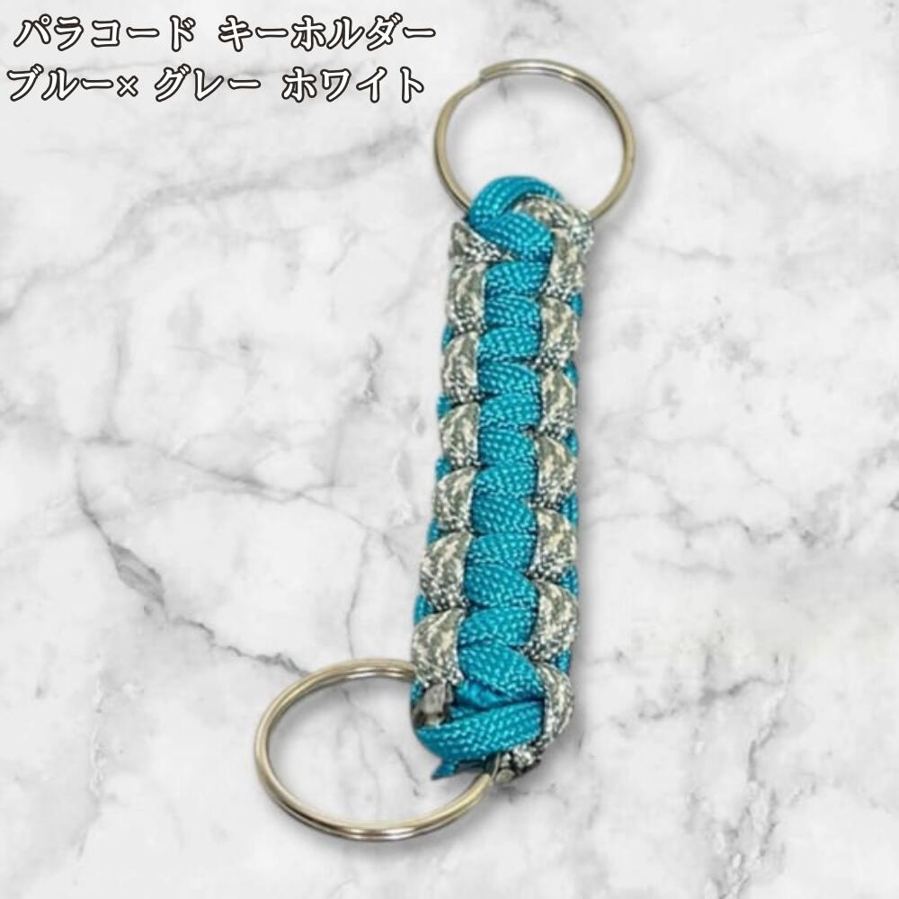 パラコード キーホルダー ブルー グレー ホワイト 編み込み ハンドメイド キーリング アウトドア メンズ レディース おしゃれ バッグアクセサリー リュック キーケース プレゼント ギフトの画像