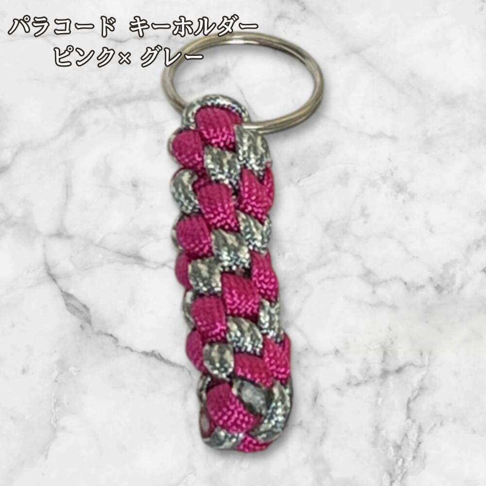 パラコード キーホルダー ピンク グレー 編み込み ハンドメイド キーリング アウトドア レディース メンズ おしゃれ かっこいい かわいい バッグアクセサリー リュック キーケース プレゼント ギフの画像