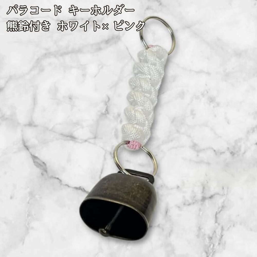 パラコード 熊鈴付き キーホルダー ホワイト×ピンク 編み込み ハンドメイド レディース バッグチャーム かわいい シンプル キーリング 登山 キャンプ アウトドア 熊よけ鈴 プレゼント ギフトの画像