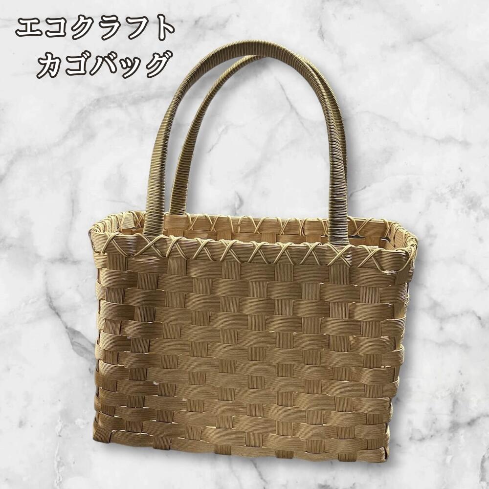 クラフトバンド カゴバッグ レディース かごバッグ ハンドメイド トートバッグ 編みバッグ ナチュラル 手編み 上品 シンプル おしゃれ 買い物バッグ 夏バッグ 普段使い 手作り 普段使い 散歩バッグの画像