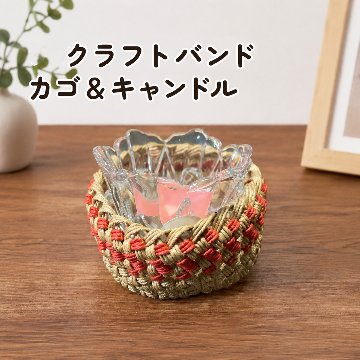 キャンドルホルダー かご キャンドル付き クラフトバンド ハンドメイド ナチュラル インテリア雑貨 小物入れ おしゃれ 北欧風 癒し 卓上 ディスプレイ プレゼント ギフトの画像