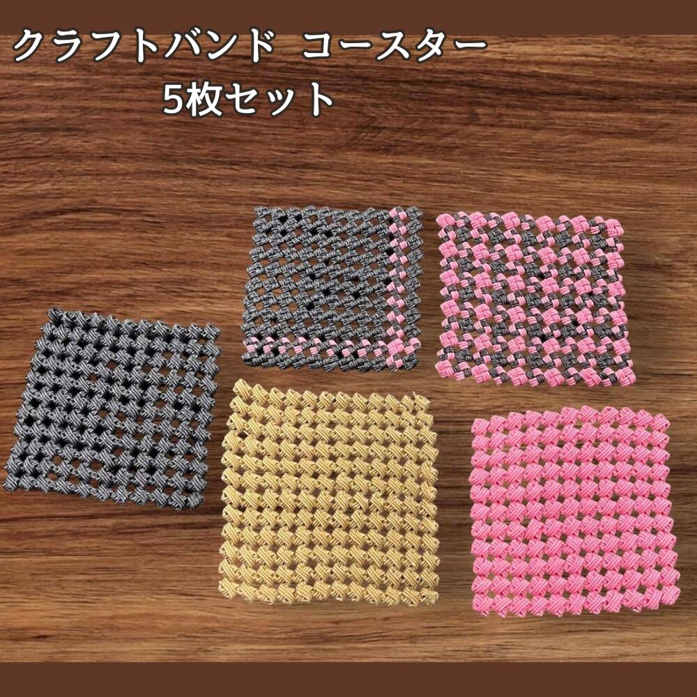 コースター 5枚セット クラフトバンド 編み 韓国 雑貨 おしゃれ かわいい 手作り ハンドメイド ナチュラル テーブルウェア 来客用 小物置き カフェ風 軽量 インテリアの画像