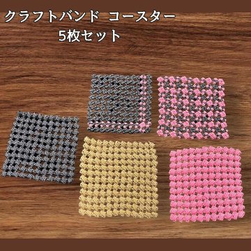コースター 5枚セット クラフトバンド 編み 韓国 雑貨 おしゃれ かわいい 手作り ハンドメイド ナチュラル テーブルウェア 来客用 小物置き カフェ風 軽量 インテリアの画像