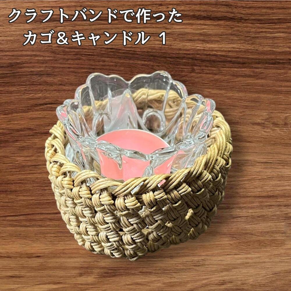 キャンドルホルダー かご キャンドル付き クラフトバンド ハンドメイド ナチュラル インテリア雑貨 小物入れ おしゃれ 北欧風 癒し 卓上 ディスプレイ プレゼント ギフトの画像