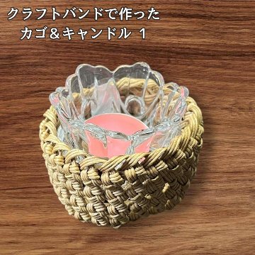 キャンドルホルダー かご キャンドル付き クラフトバンド ハンドメイド ナチュラル インテリア雑貨 小物入れ おしゃれ 北欧風 癒し 卓上 ディスプレイ プレゼント ギフトの画像