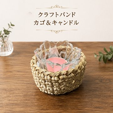 キャンドルホルダー かご キャンドル付き クラフトバンド ハンドメイド ナチュラル インテリア雑貨 小物入れ おしゃれ 北欧風 癒し 卓上 ディスプレイ プレゼント ギフトの画像