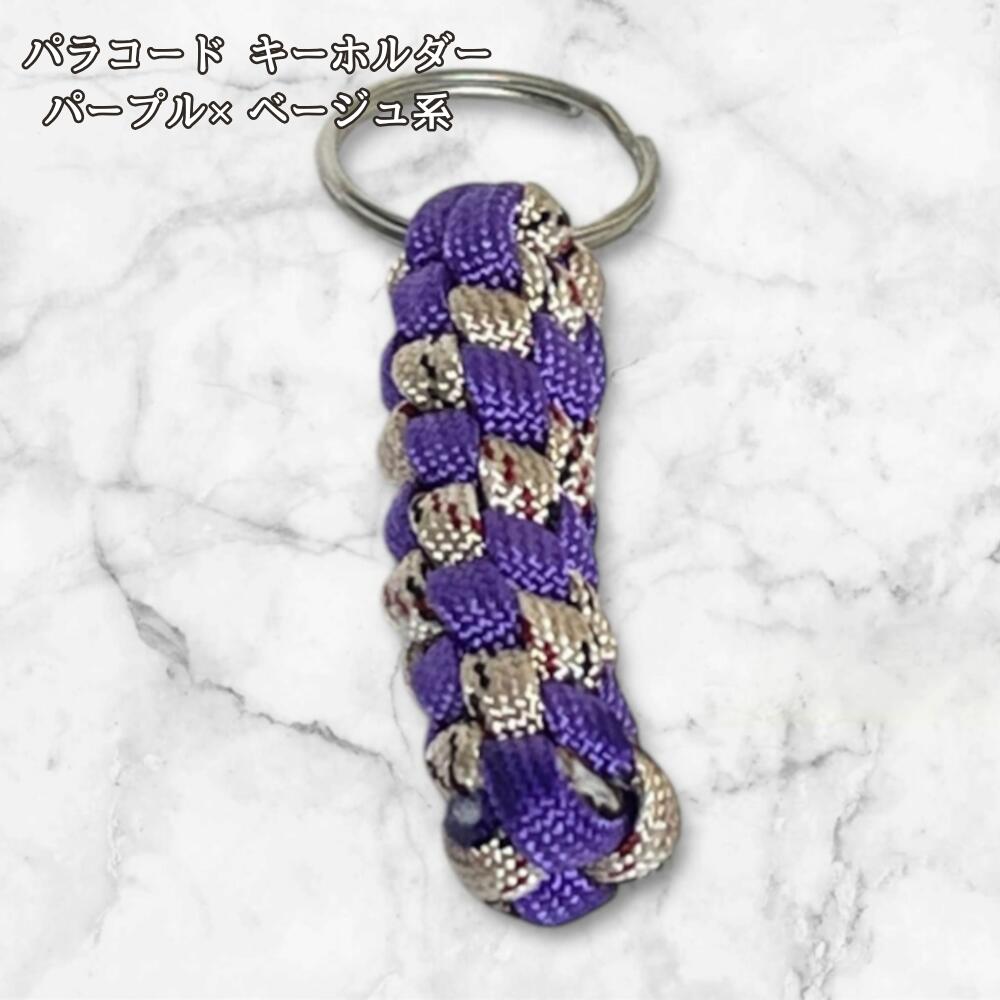 パラコード キーホルダー パープル ベージュ系 編み込み アクセント カラー ハンドメイド キーリング アウトドア レディース メンズ おしゃれ かっこいい バッグアクセサリー リュック キーケース の画像