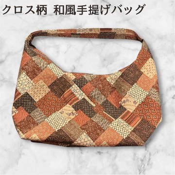 和柄 バッグ 手提げバッグ 和風バッグ ハンドメイド レディース トートバッグ パッチワーク柄 和柄バッグ 軽量 布バッグ 和風 小さめバッグ 普段使い 和雑貨 和風トート プレゼント ギフトの画像
