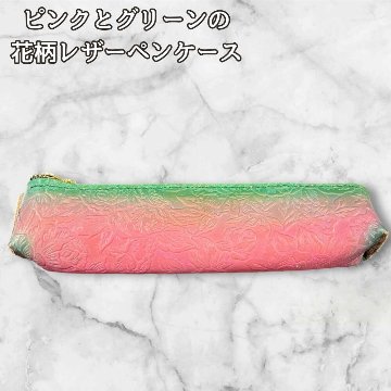 本革 ペンケース 花柄 ピンク グリーン レザー 筆箱 おしゃれ レディース 大人 かわいい ペンポーチ コンパクト スリム 革小物 文房具 収納 化粧ポーチ 小物入れ ナチュラル ギフトの画像