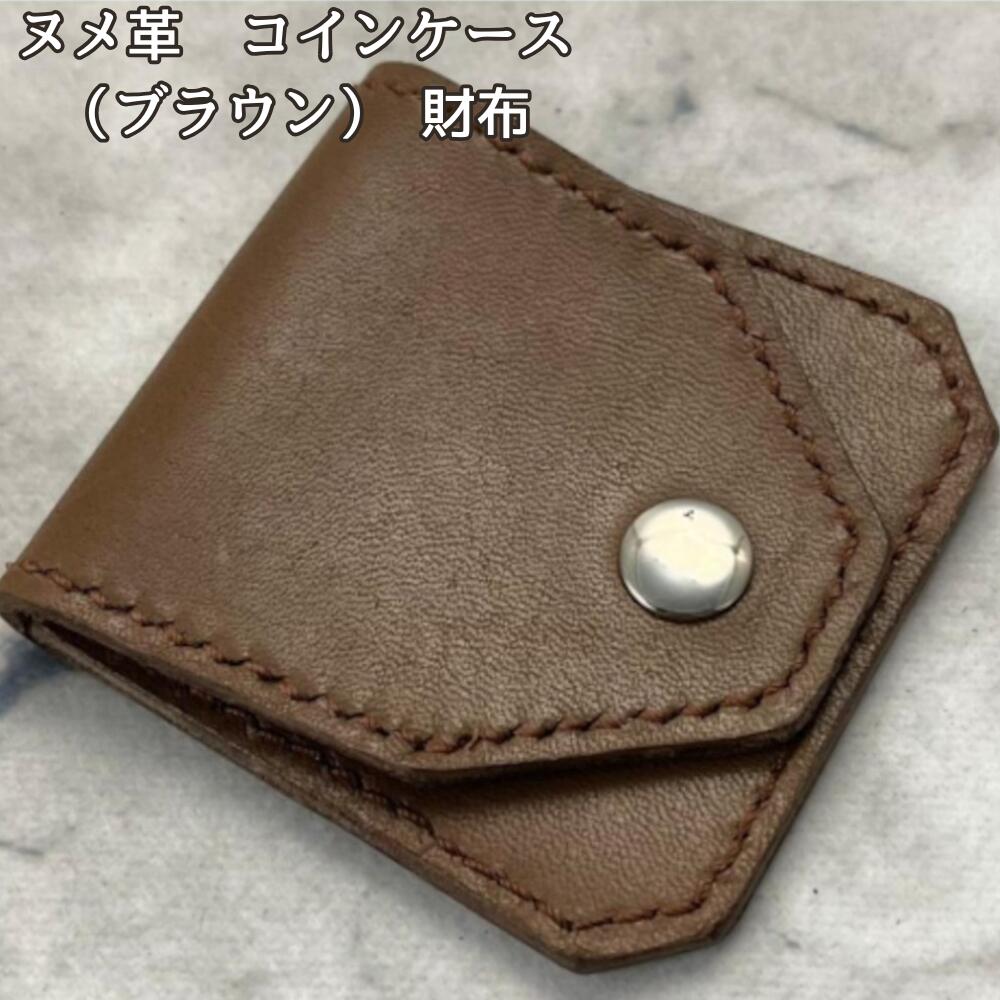 【送料無料】ヌメ革 コインケース ブラウン 本革 小銭入れ レザー コンパクト ミニ財布 メンズ レディース 小さい財布 シンプル おしゃれ サブ財布 革小物 小銭収納 コンパクトウォレット エイジンの画像