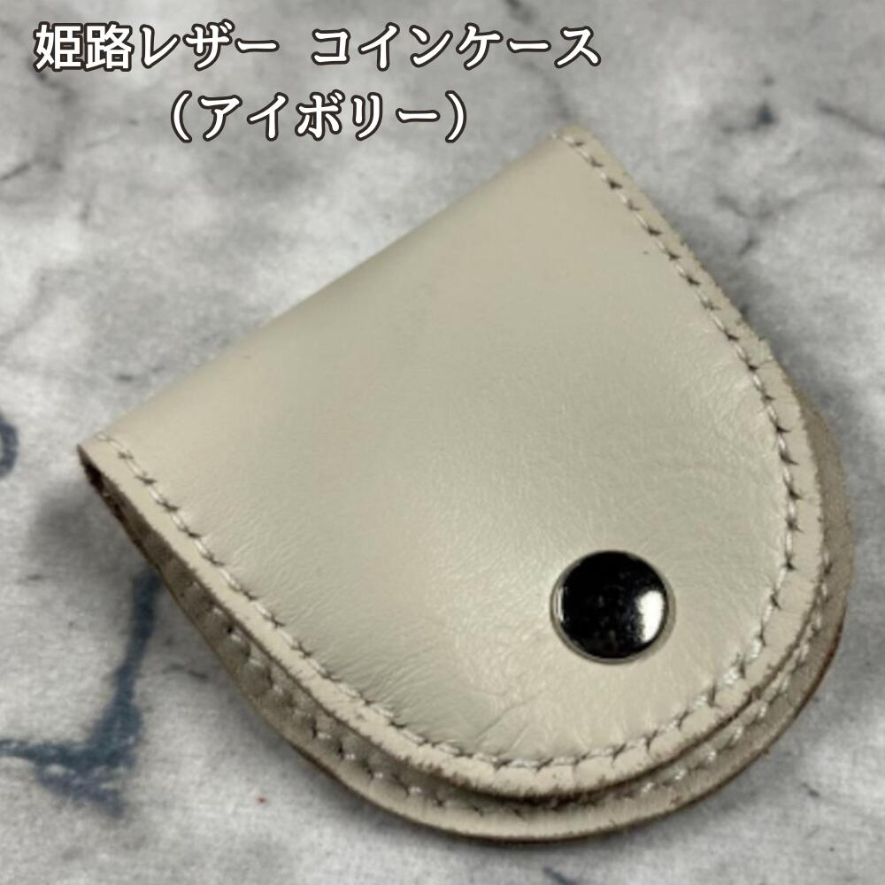 【送料無料】姫路レザー コインケース アイボリー 本革 小銭入れ 日本製 レザー コンパクト ミニ財布 レディース メンズ 小さい財布 シンプル おしゃれ サブ財布 小銭収納 革小物 ギフトの画像