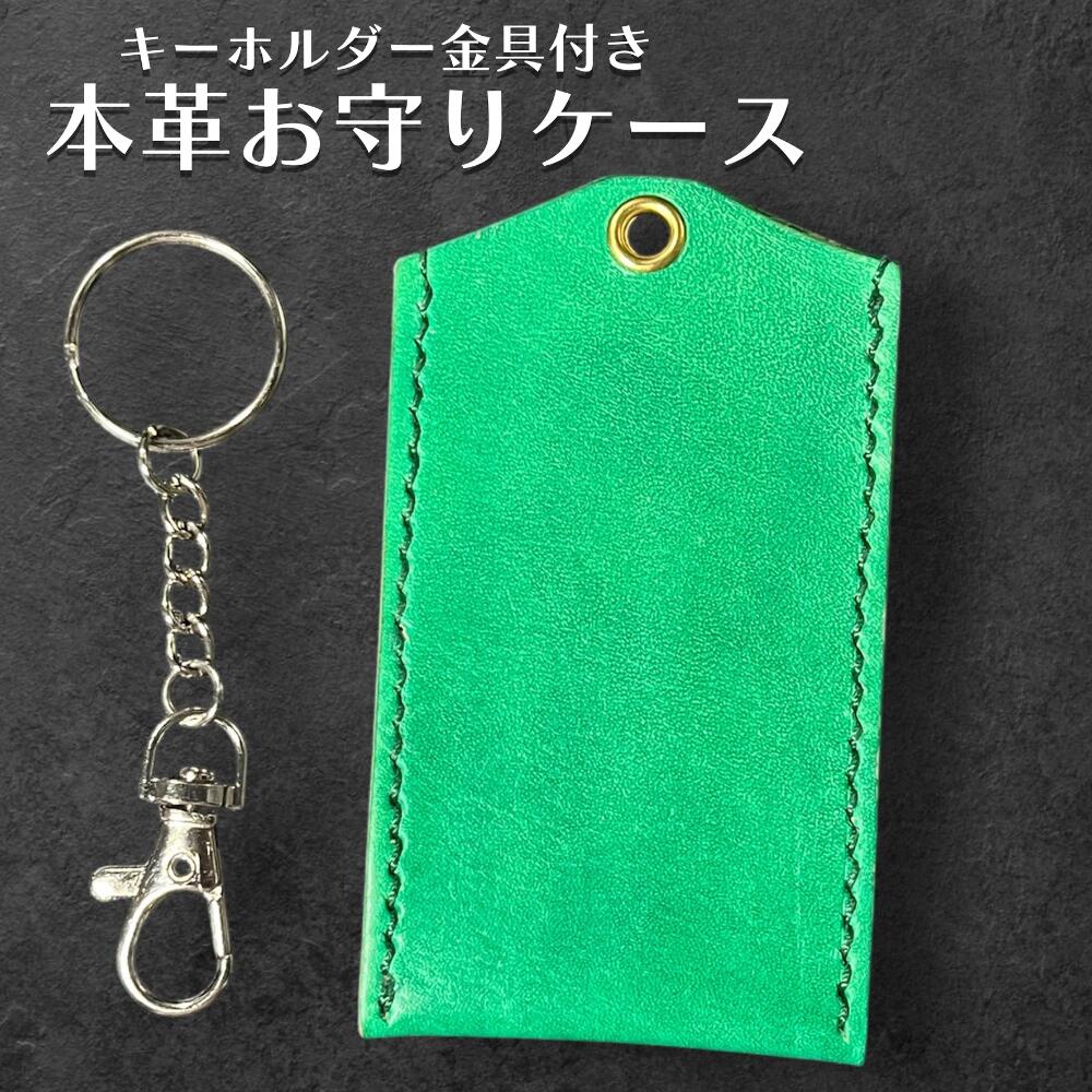本革 お守りカバー お守り袋 日本製 ハンドメイド お守り入れ レザー キーホルダー 合格祈願 交通安全 厄除け 紛失防止 小物ケース AirTag収納 グリーンの画像
