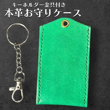 本革 お守りカバー お守り袋 日本製 ハンドメイド お守り入れ レザー キーホルダー 合格祈願 交通安全 厄除け 紛失防止 小物ケース AirTag収納 グリーンの画像