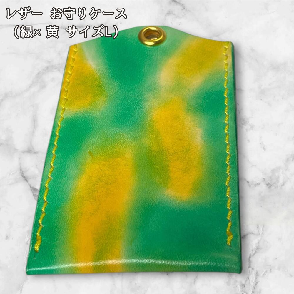 本革 お守りカバー お守り袋 日本製 ハンドメイド お守り入れ レザー 合格祈願 交通安全 厄除け 紛失防止 小物ケース AirTag収納 黄 緑 サイズLの画像