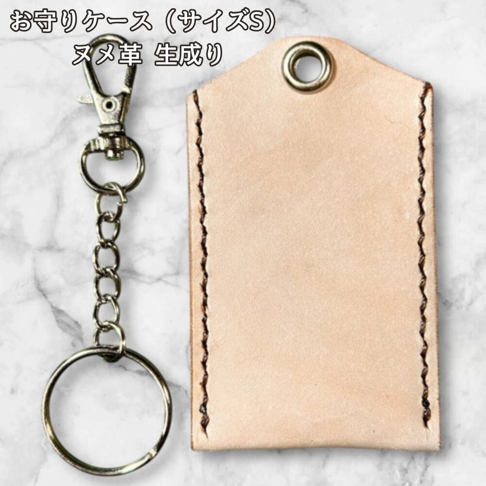 本革 お守りカバー お守り袋 日本製 ハンドメイド お守り入れ レザー キーホルダー 合格祈願 交通安全 厄除け 紛失防止 小物ケース 生成り ナチュラル シンプル サイズSの画像
