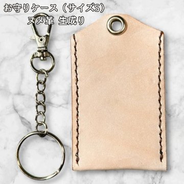 本革 お守りカバー お守り袋 日本製 ハンドメイド お守り入れ レザー キーホルダー 合格祈願 交通安全 厄除け 紛失防止 小物ケース 生成り ナチュラル シンプル サイズSの画像