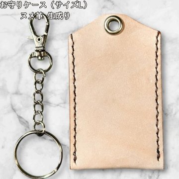 本革 お守りカバー お守り袋 日本製 ハンドメイド お守り入れ レザー キーホルダー 合格祈願 交通安全 厄除け 紛失防止 小物ケース 生成り ナチュラル シンプル サイズLの画像