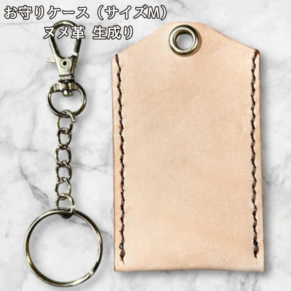 本革 お守りカバー お守り袋 日本製 ハンドメイド お守り入れ レザー キーホルダー 合格祈願 交通安全 厄除け 紛失防止 小物ケース 生成り ナチュラル シンプル サイズMの画像