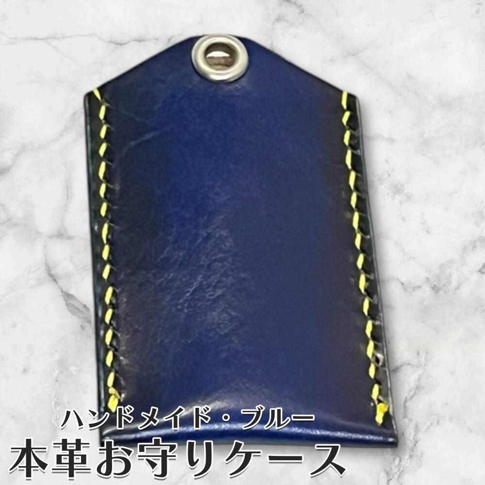 本革 お守りカバー お守り袋 日本製 ハンドメイド お守り入れ お守りホルダー レザー キーホルダー 合格祈願 交通安全 厄除け 紛失防止 おしゃれ ランドセル 通勤バッグ 贈り物 ギフト プレゼントの画像